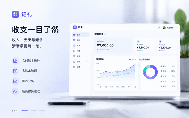 记礼家庭记账软件首页与收支统计